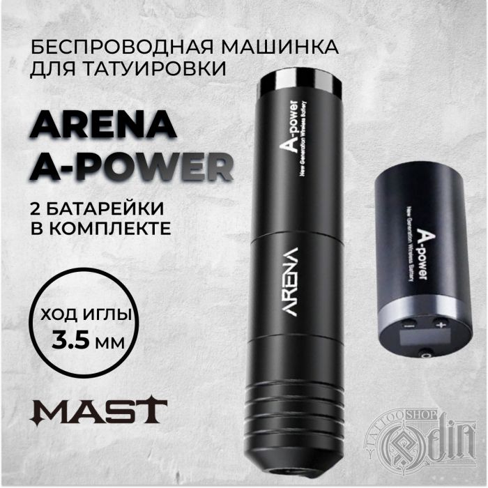 Arena A-power — Беспроводная тату машинка. 2 батарейки в комплекте